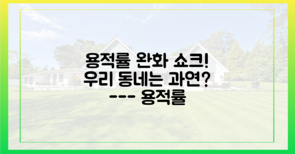 용적률 완화, 핵심부터 파악하세요.