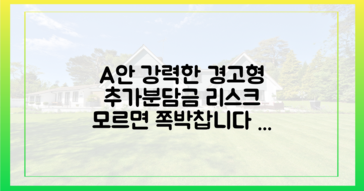 추가 분담금 리스크, 반드시 점검하세요.