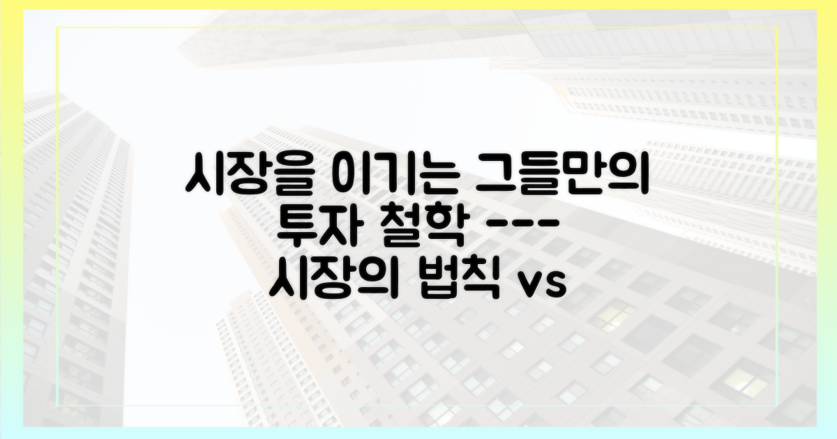 시장의 법칙 vs 그들만의 투자 철학