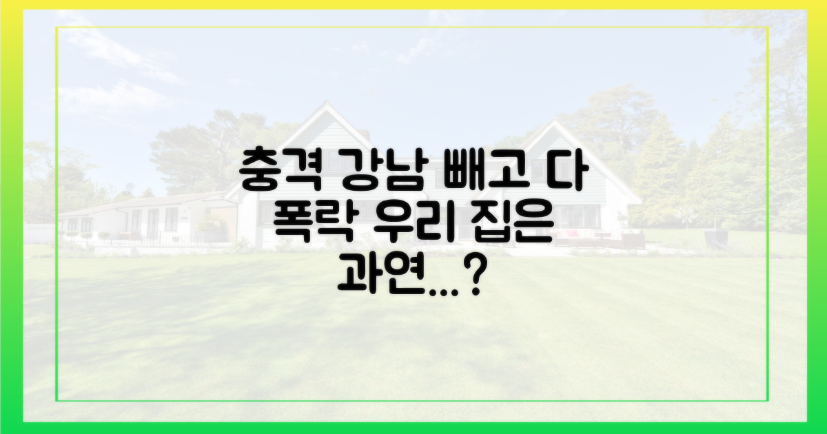 강남 불패 신화 vs 타 지역 집값 하락