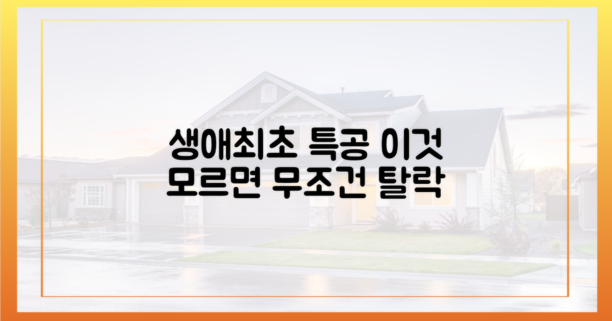 생애최초 특공, 자격 조건부터 확인!