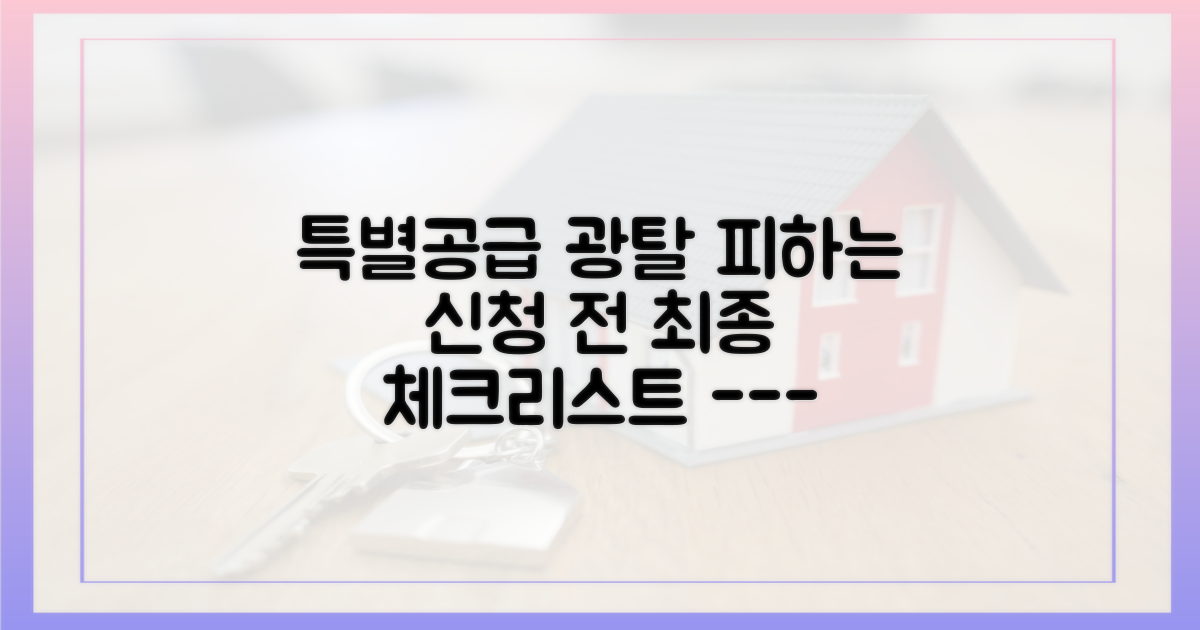 실수 막는 특별공급 신청 단계별 점검