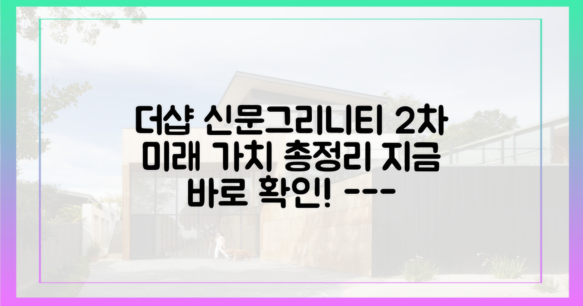 더샵 신문그리니티 2차의 미래 가치