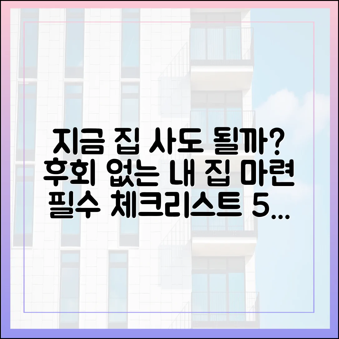 공급대책 전 혼조세, 내 집 마련 체크리스트 5가지