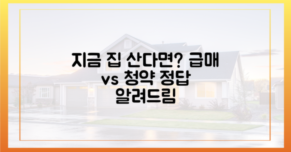 급매물과 청약, 기회비용 따져보기