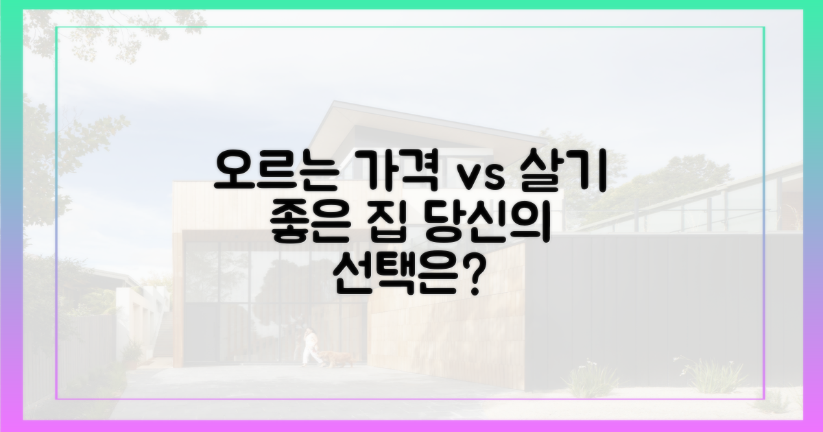 단기 변동성과 장기 거주가치 비교