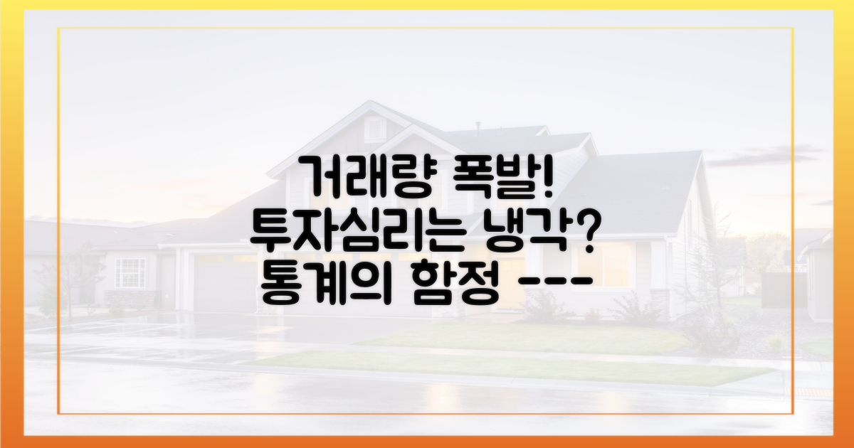 통계의 양면성: 거래량 증가 vs 심리 위축