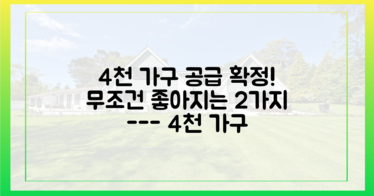 4천 가구 공급이 가져올 2가지 순기능