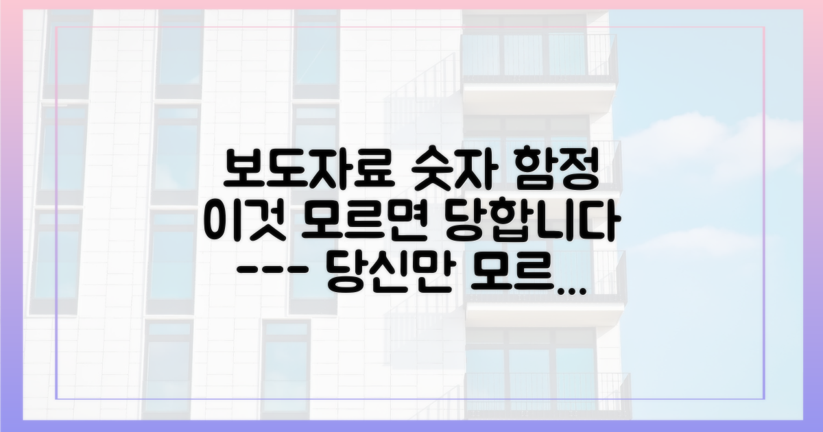보도자료 속 숨은 4가지 숫자 함정
