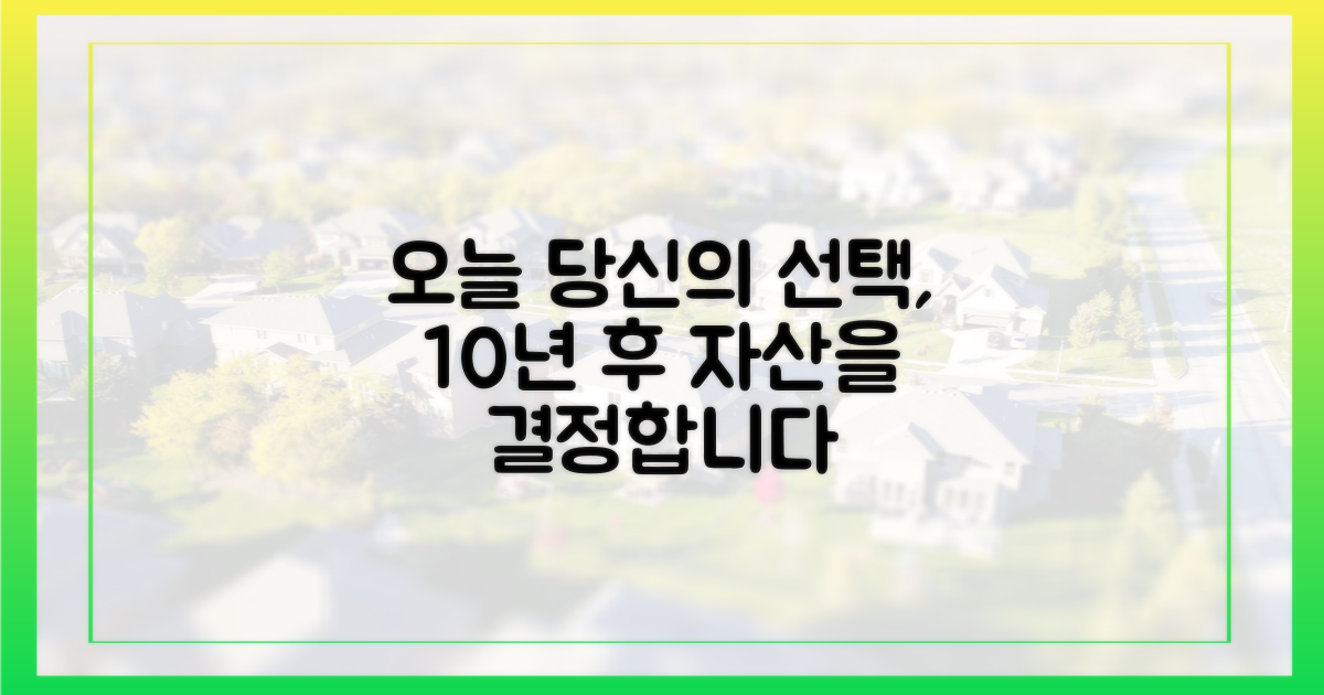 오늘의 선택 vs 10년 후 자산 격차