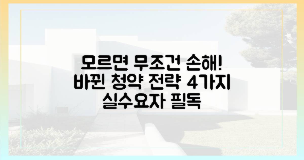 실수요자를 위한 4가지 청약 전략 변화