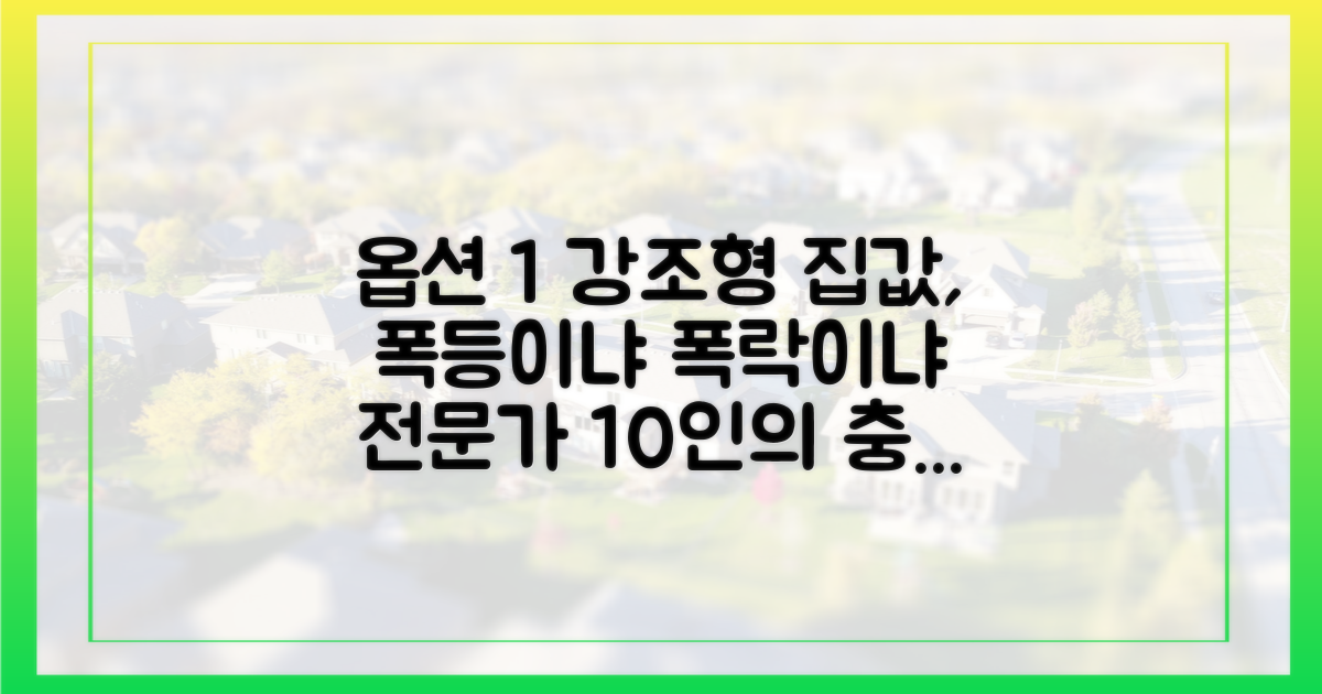 전문가 10인의 2가지 엇갈린 집값 전망