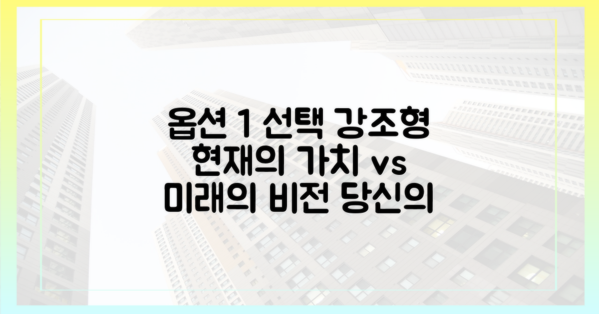 현재 가치와 미래 비전, 무엇이 더 클까