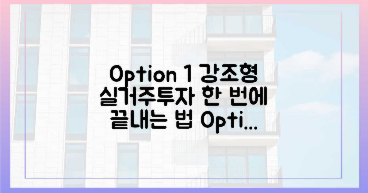 실거주와 투자, 두 마리 토끼 잡는 법