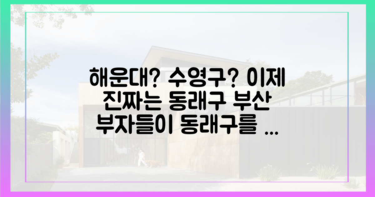 해운대·수영구와 다른 동래구만의 가치