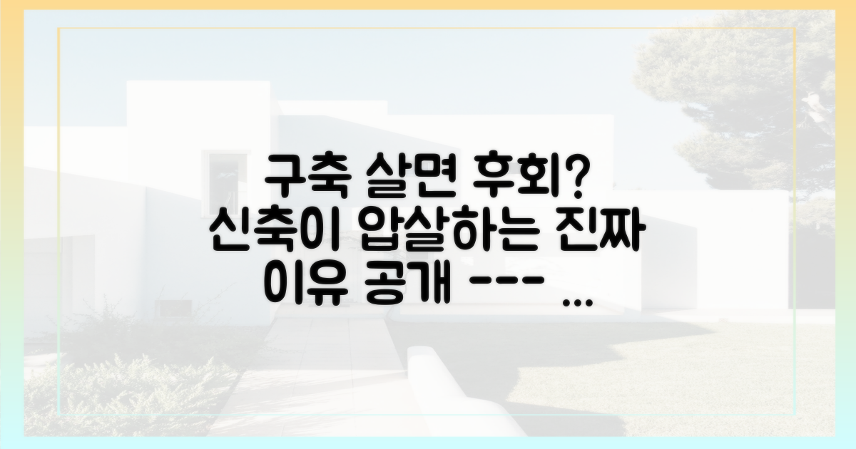 기축 아파트 대비 신축의 압도적 강점