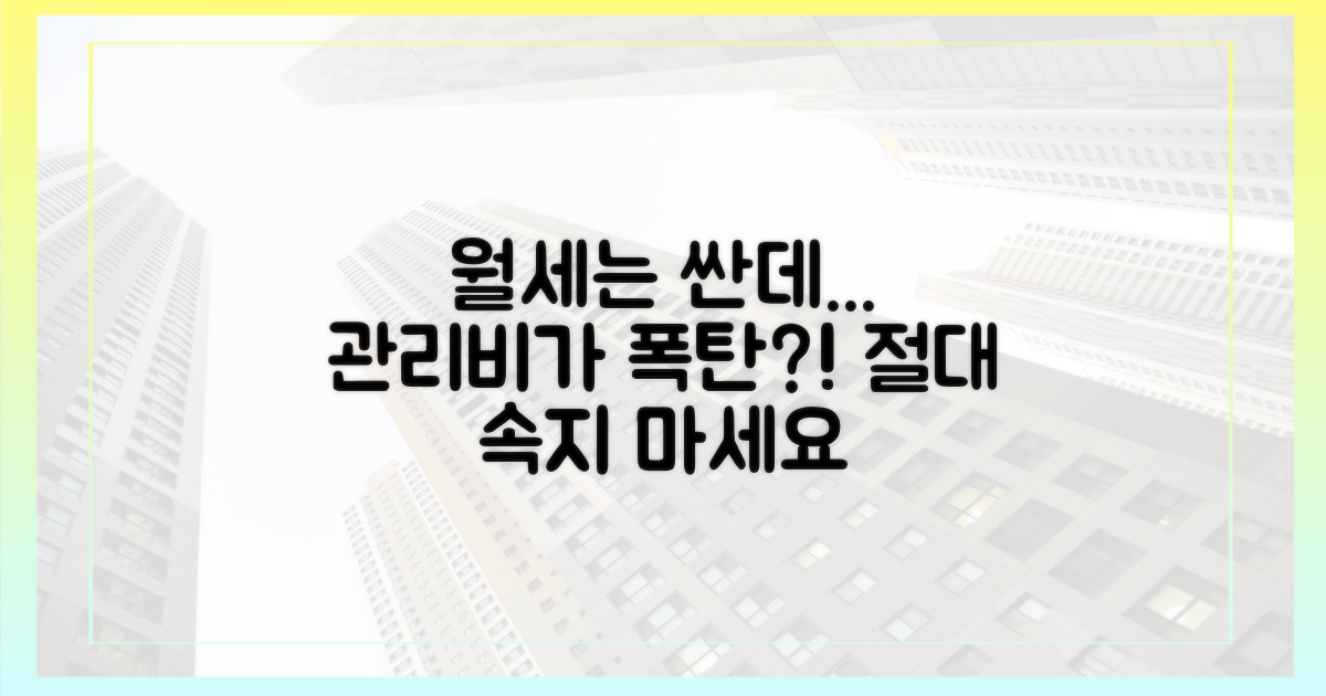 이름만 저렴? 배보다 배꼽 큰 관리비