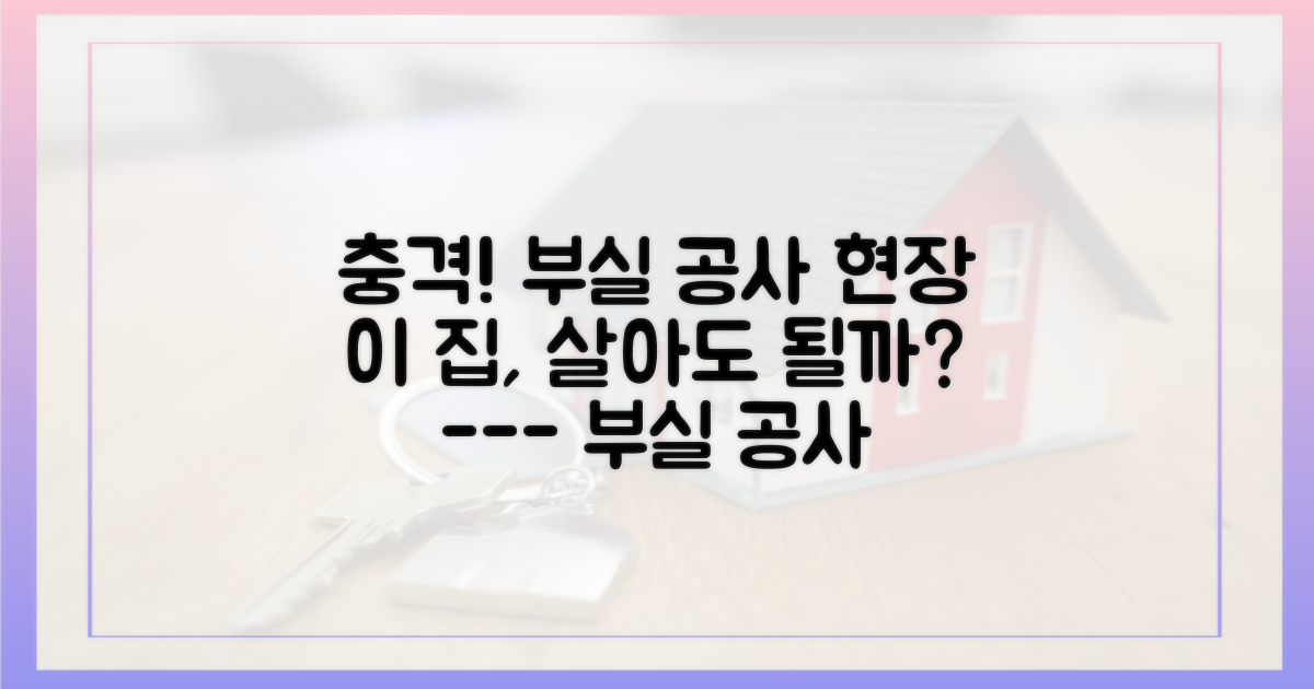 부실 공사 논란, 안전은 어디에?