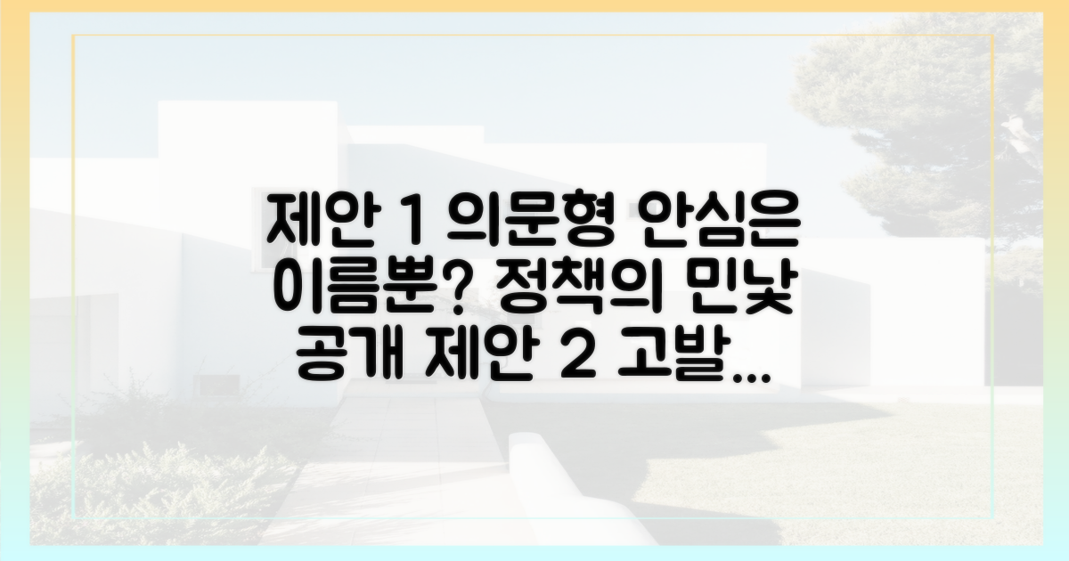 안심' 이름뿐? 정책의 허와 실