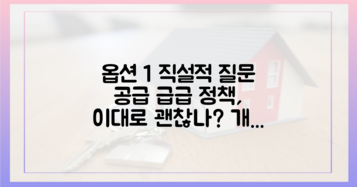 공급 급급 정책, 개선은 언제쯤?