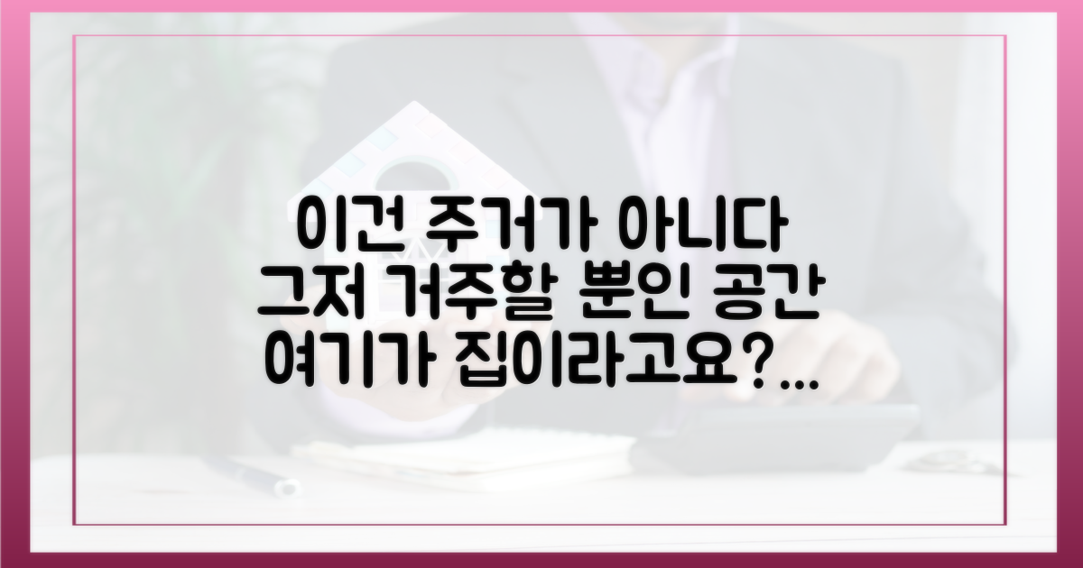 좁고 답답한 공간, '주거' 아닌 '거주