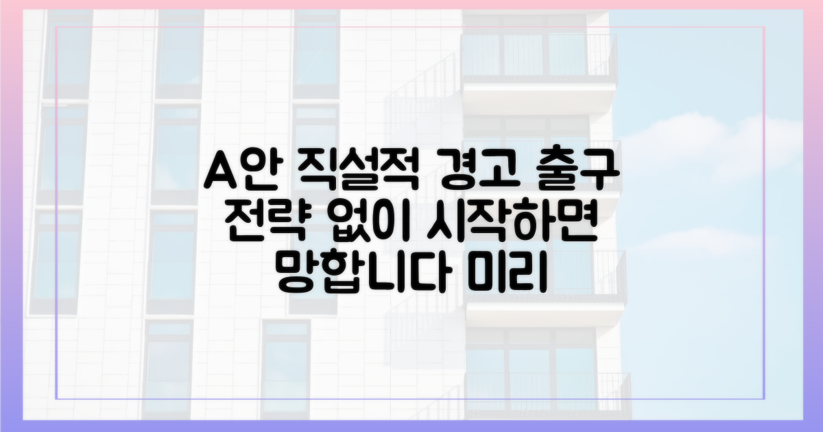 출구 전략까지 미리 계획하세요