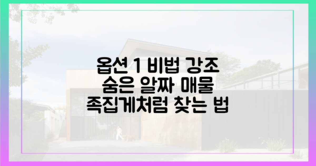 숨어있는 알짜 매물을 찾아내세요