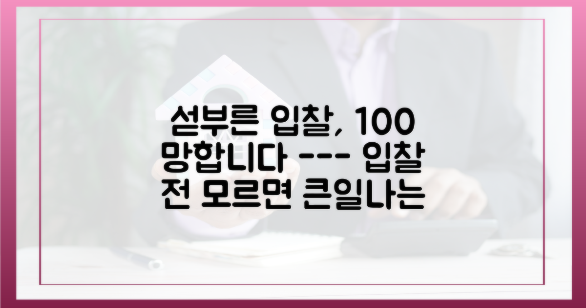 섣부른 입찰, 함정을 조심하세요