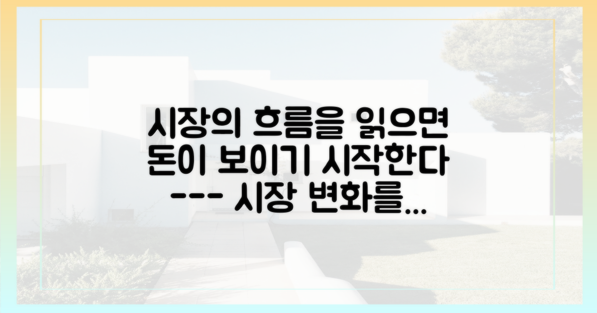 먼저 시장의 변화를 정확히 읽으세요