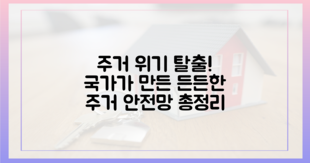 주거 취약계층을 위한 든든한 안전망