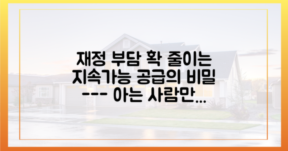 재정 부담 줄이는 지속가능한 공급 방식