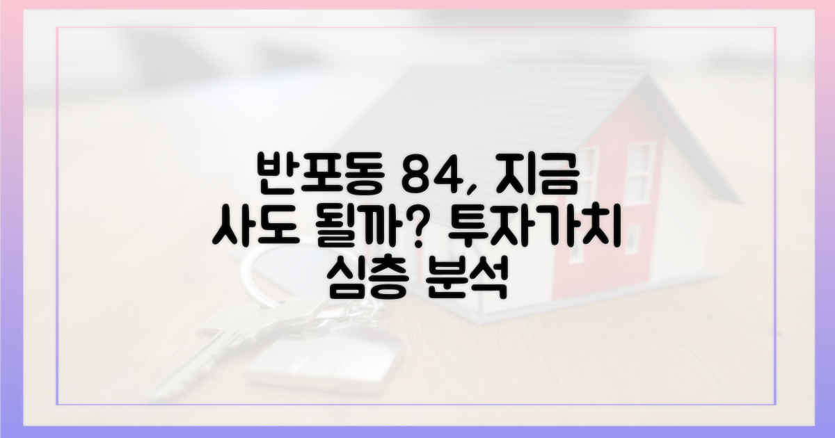 반포동 84, 투자가치는 충분할까?