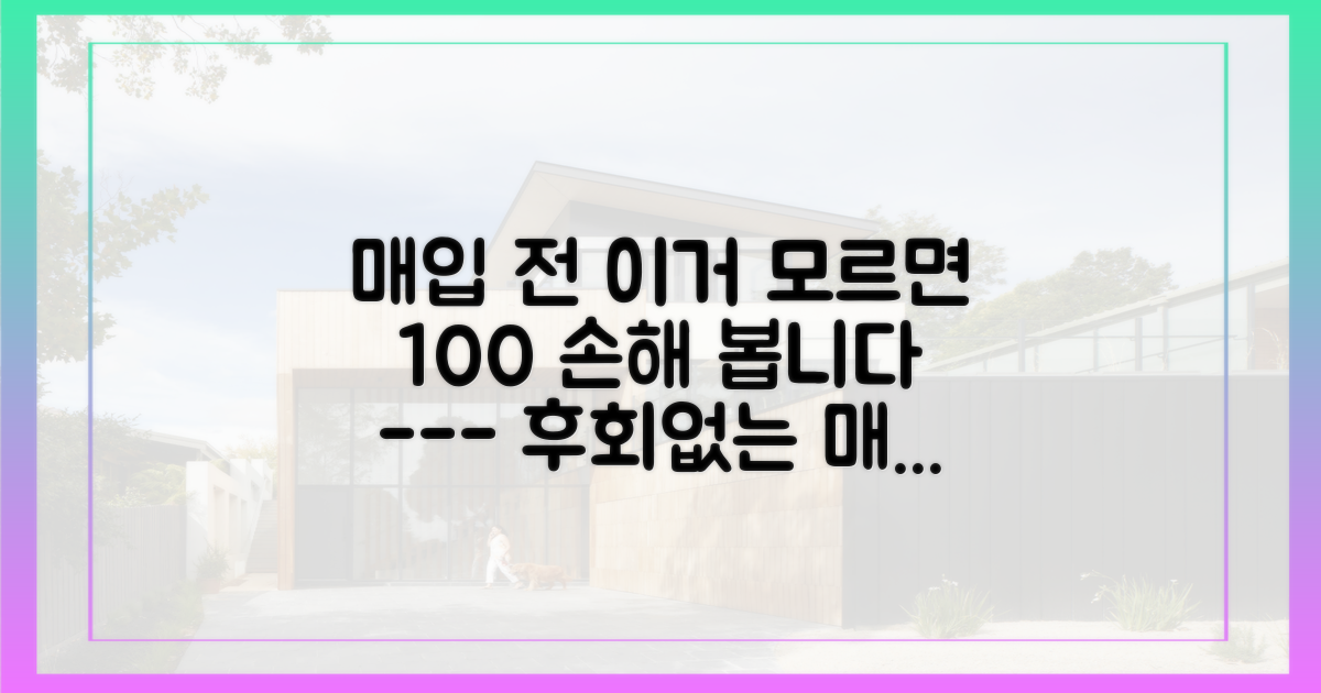 매입 전, 반드시 확인할 체크리스트는?