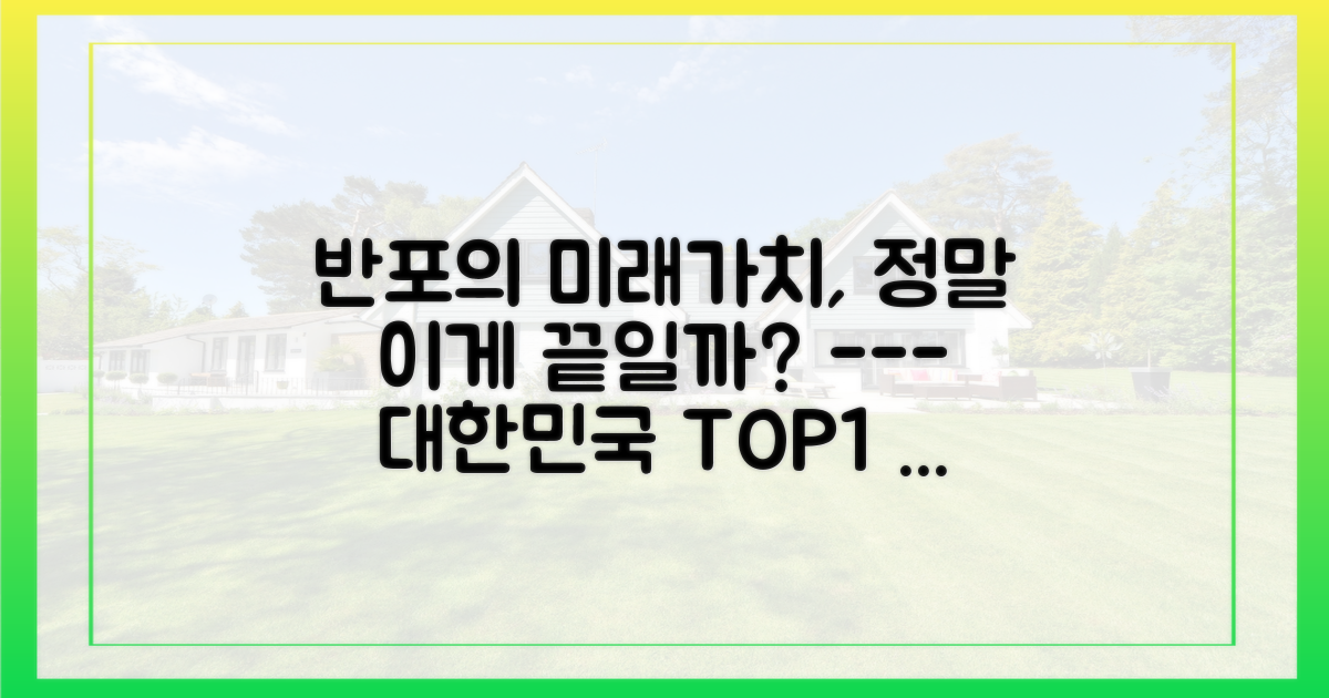향후 반포동의 미래가치는 어떨까?