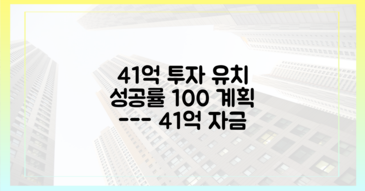 41억, 자금 조달 계획은 어떻게 세울까?