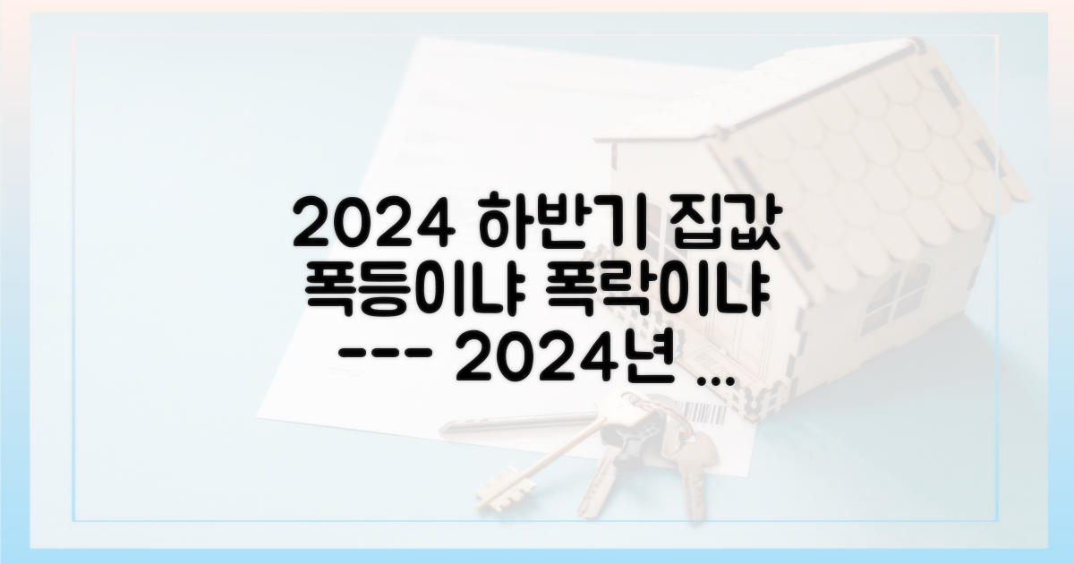 2024년 하반기 집값 향방 2가지 시나리오
