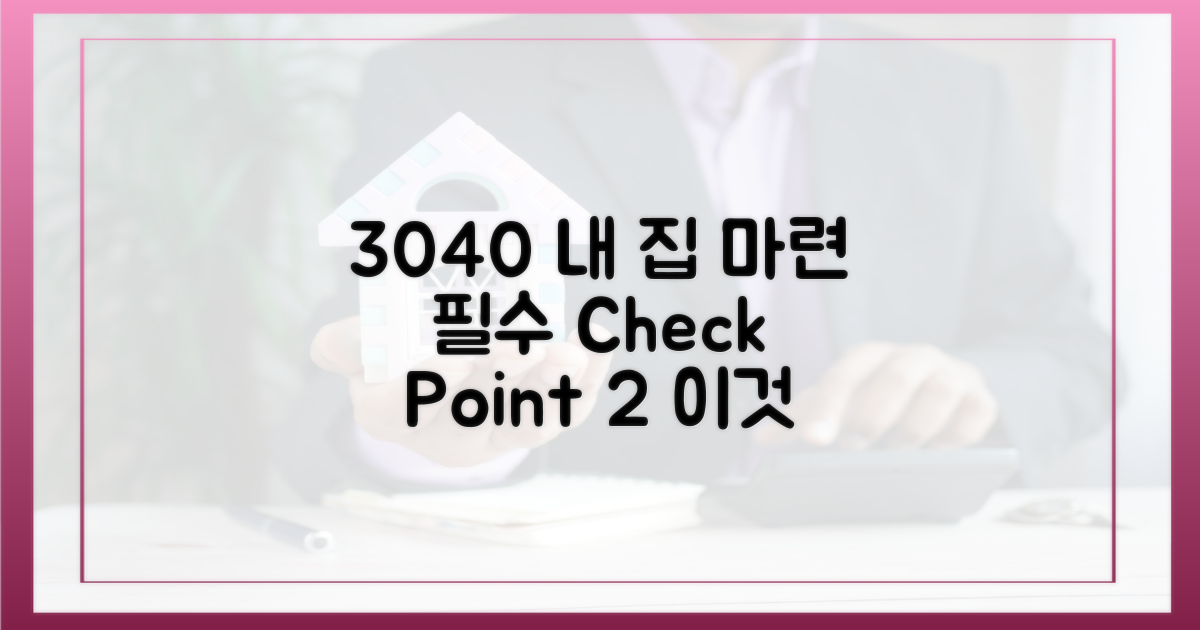 3040세대 내 집 마련, 2가지 체크포인트