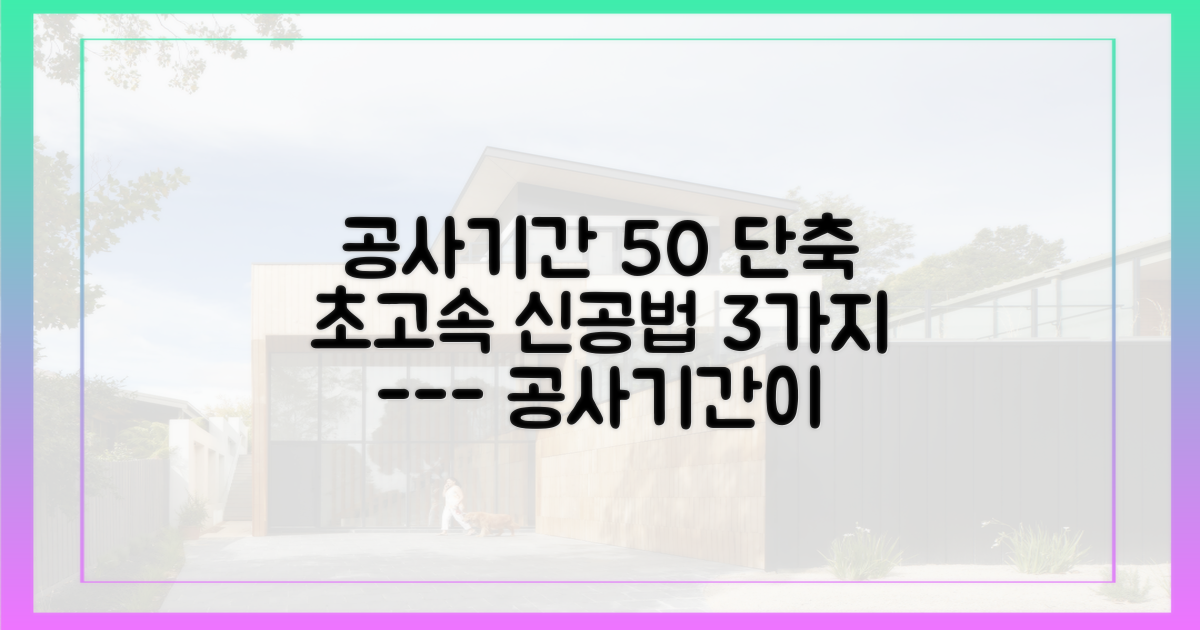 공사기간 50% 단축하는 3가지 공법
