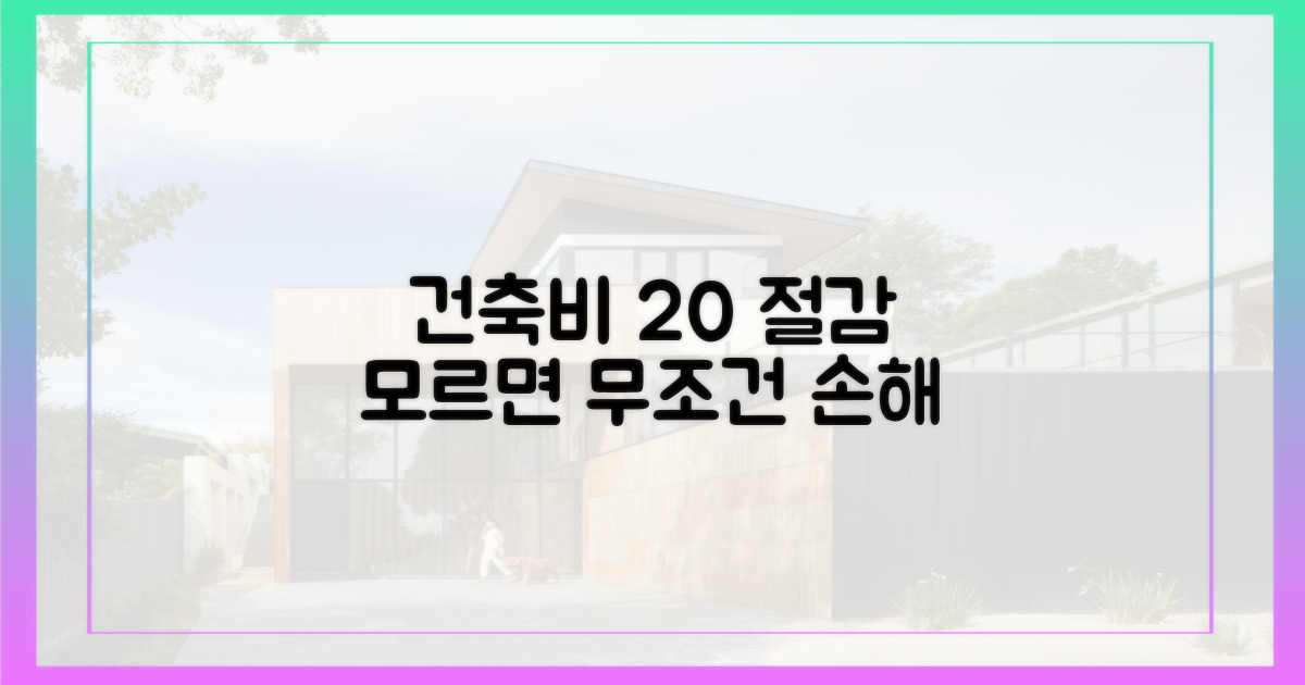 건축비 20% 절감의 경제적 효과