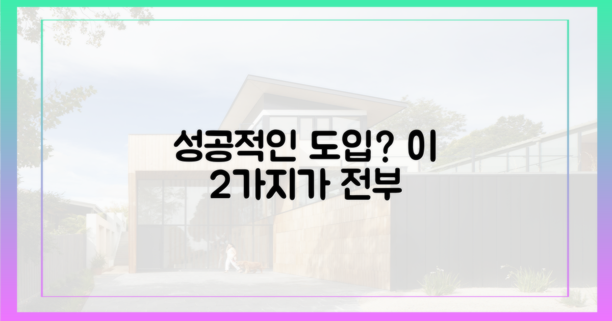 성공적 도입을 위한 2가지 선결 과제