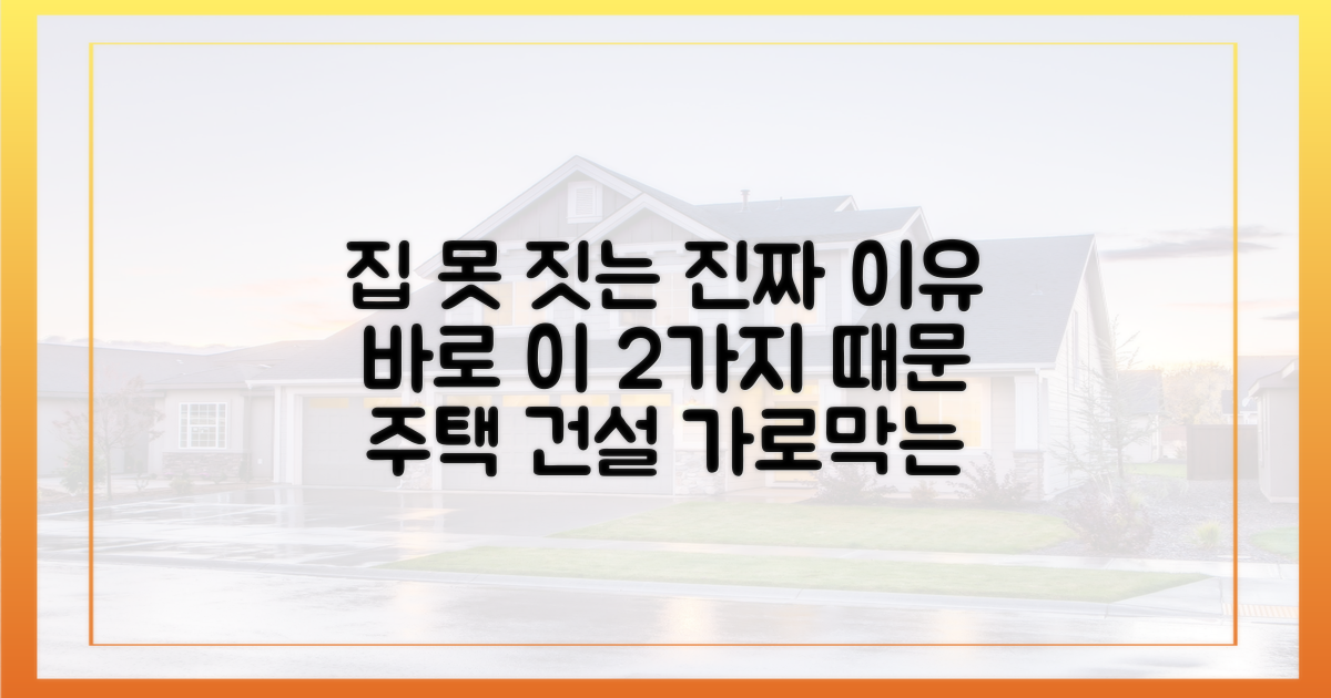 주택 건설을 가로막는 2가지 핵심 장벽