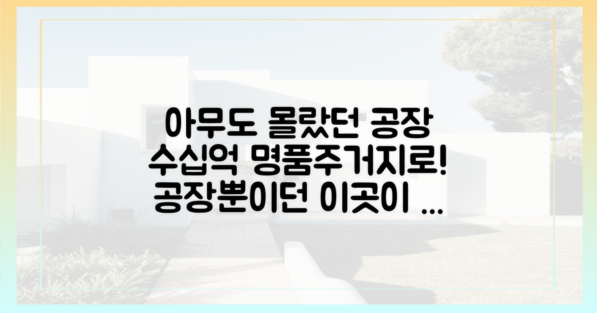 공장지대 과거 vs. 명품주거지 미래