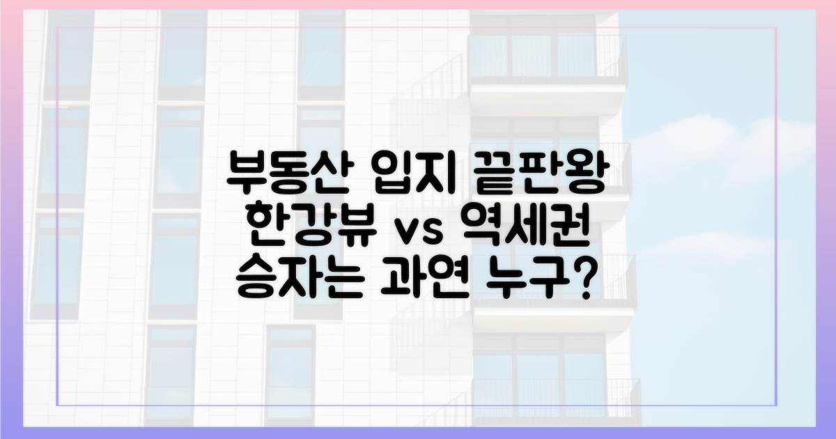 한강변 입지 vs. 역세권 개발 잠재력