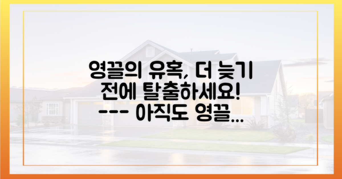 영끌의 유혹, 과감히 벗어나세요