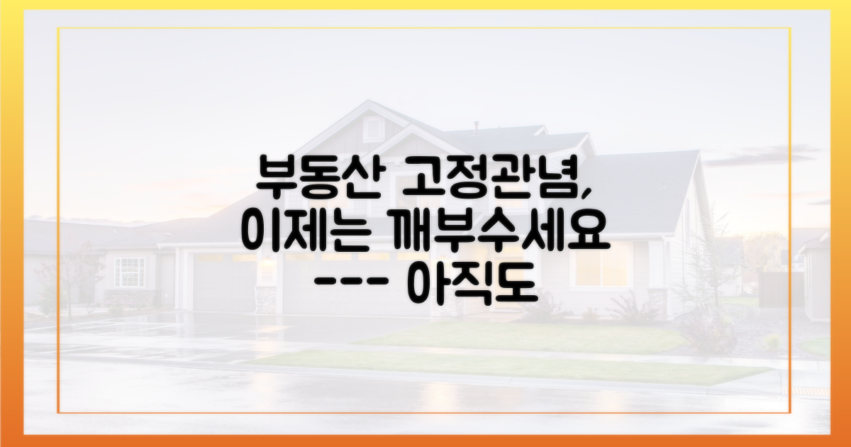 낡은 부동산 고정관념을 버리세요