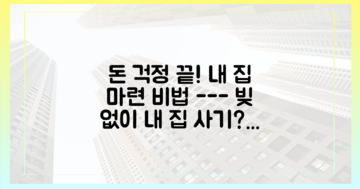 부담 없는 내 집 마련법을 확인하세요