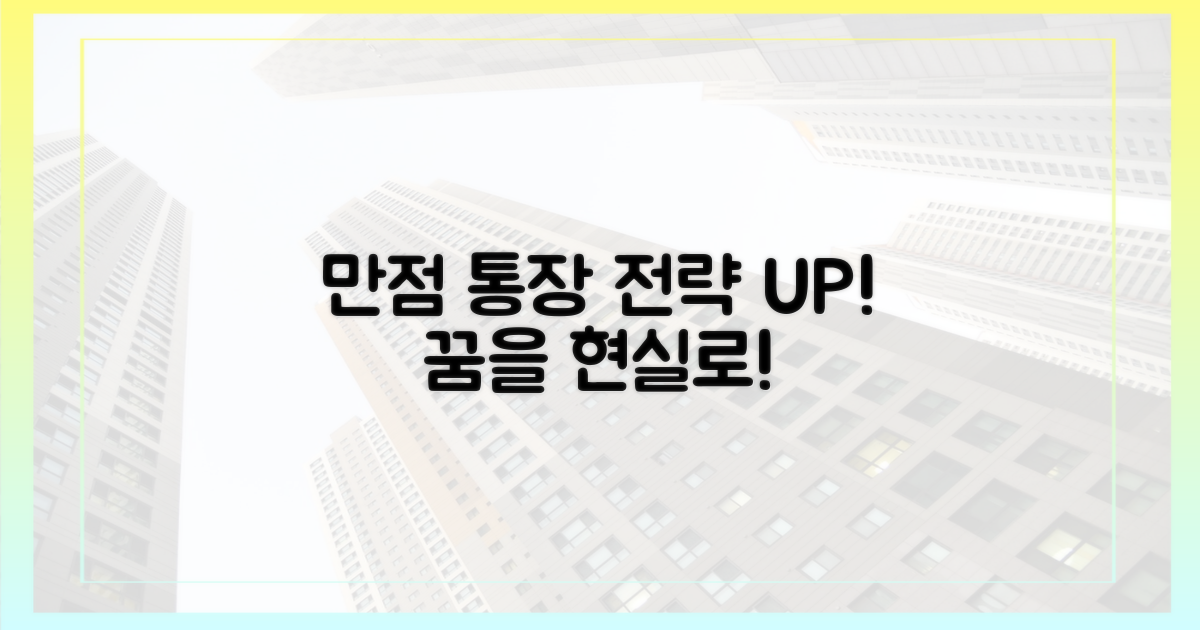 '만점 통장'의 희망, 전략적 접근으로 높이기