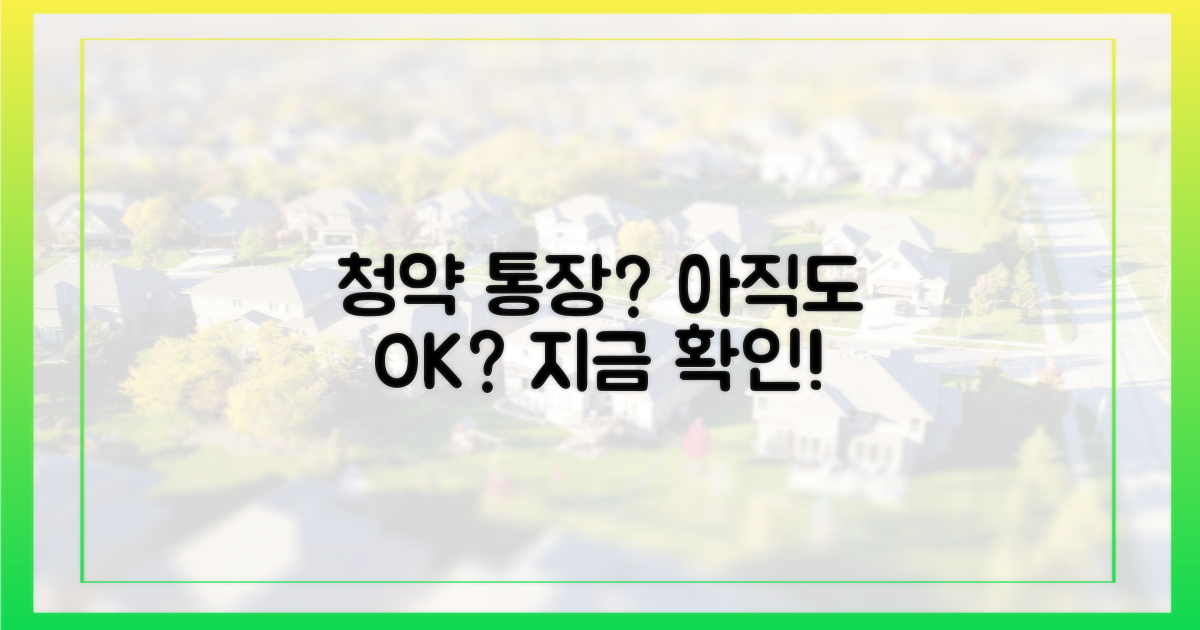 청약 통장, 여전히 유효한가?