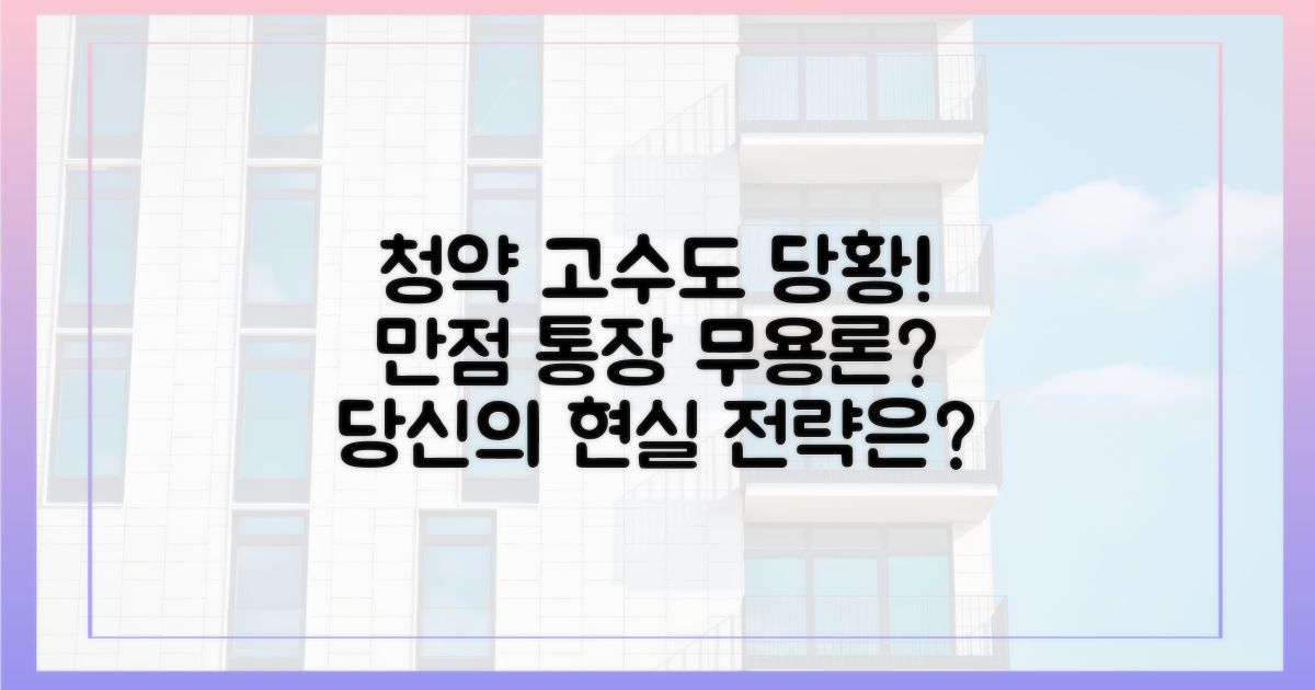 '만점 통장'도 꿈쩍 않는 현실, 당신의 청약 전략은?