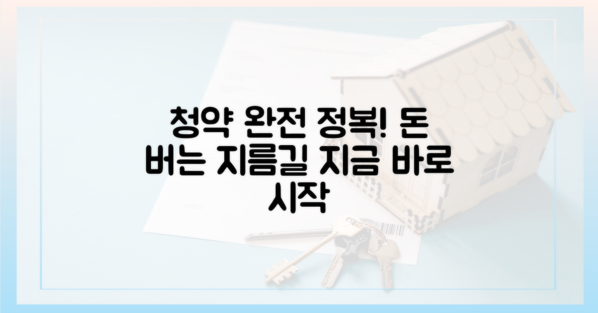 청약 제도, 제대로 알고 대비하세요
